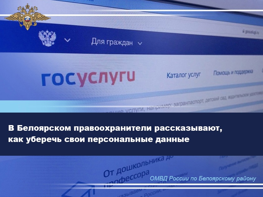 В Белоярском правоохранители рассказывают, как уберечь свои персональные данные В Белоярском правоохранители рассказывают, как уберечь свои персональные данные